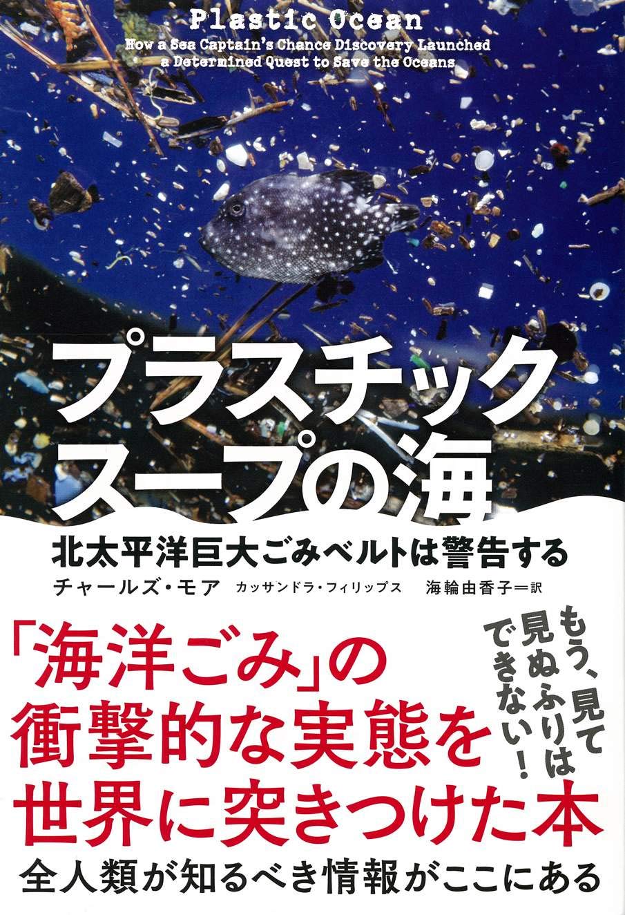Amazon.co.jp: プラスチックスープの海 北太平洋巨大ごみベルトは警告