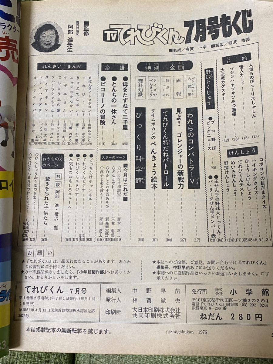 Amazon | てれびくん 昭和51年7月号 コンバトラーV ロボコン