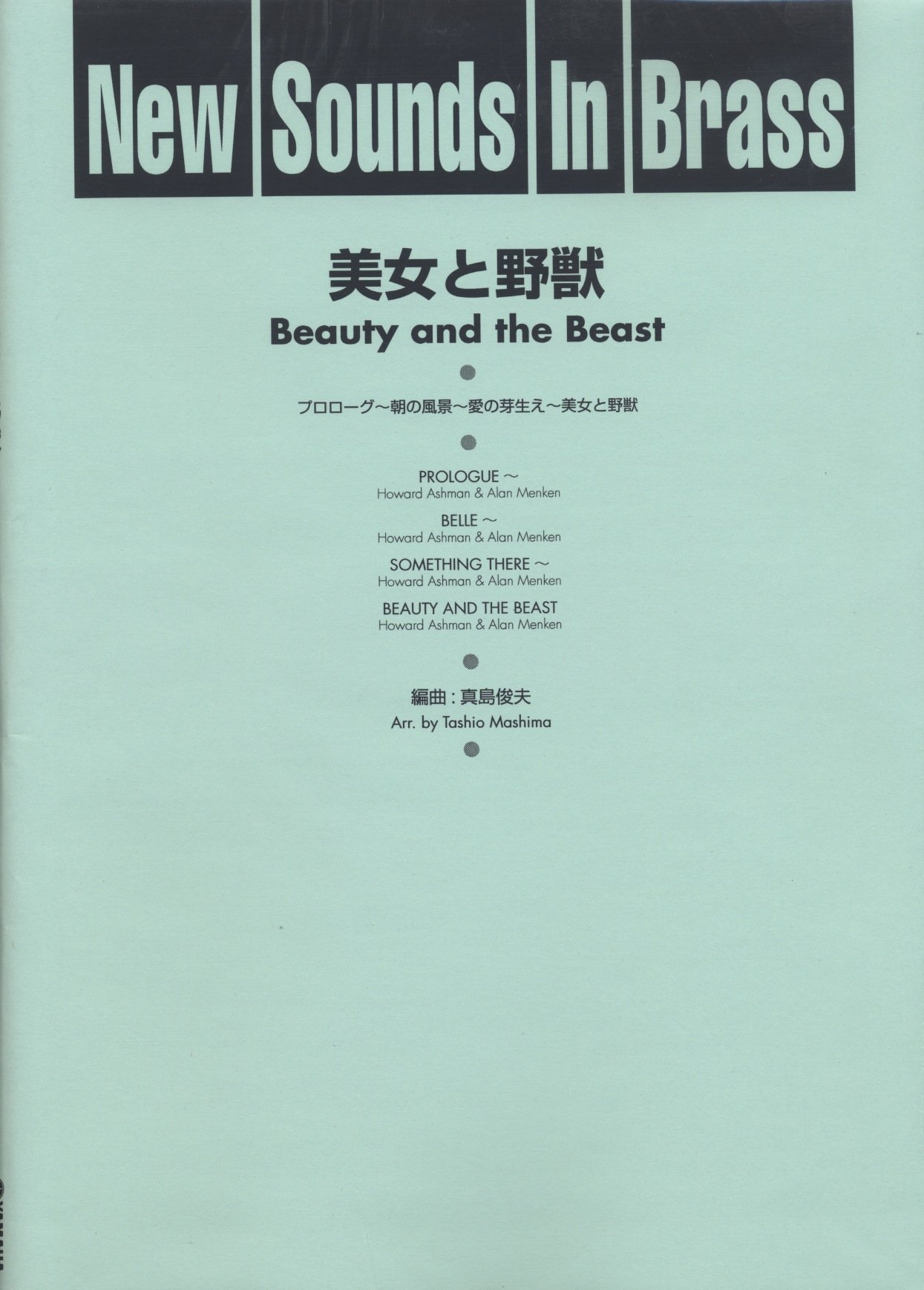 Amazon.co.jp: New Sounds in Brass NSB 第24集 美女と野獣メドレー 