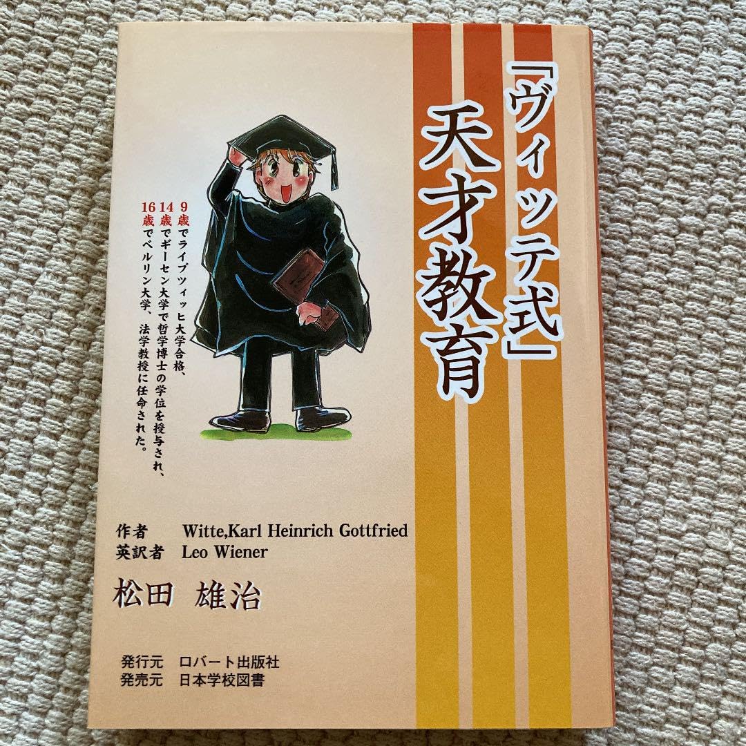 住まい暮らし子育て「ヴィッテ式」天才教育