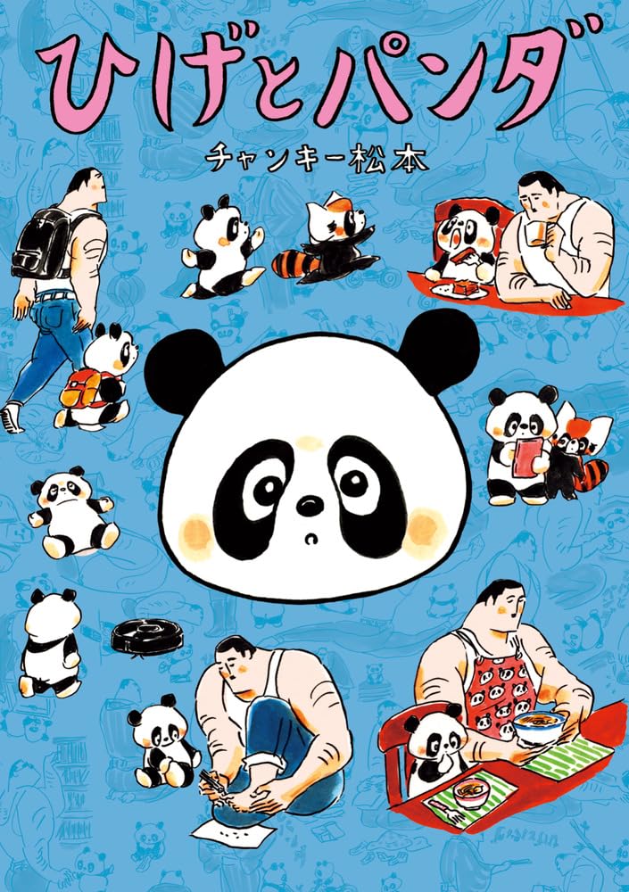 ひげとパンダ (書籍扱いコミックス単行本) | チャンキー 松本 |本