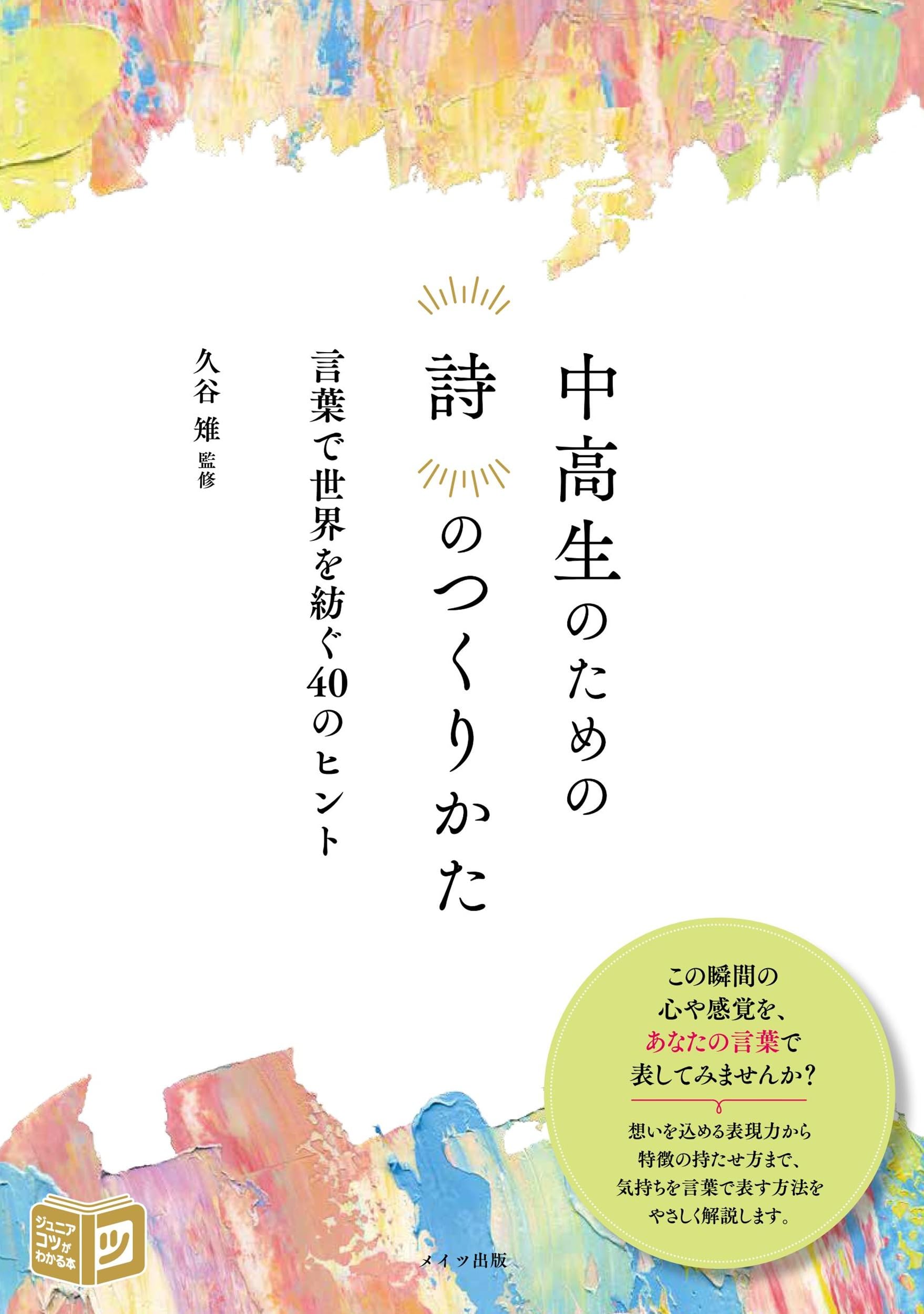 中高生のための 詩のつくりかた 言葉で世界を紡ぐ40のヒント (コツが
