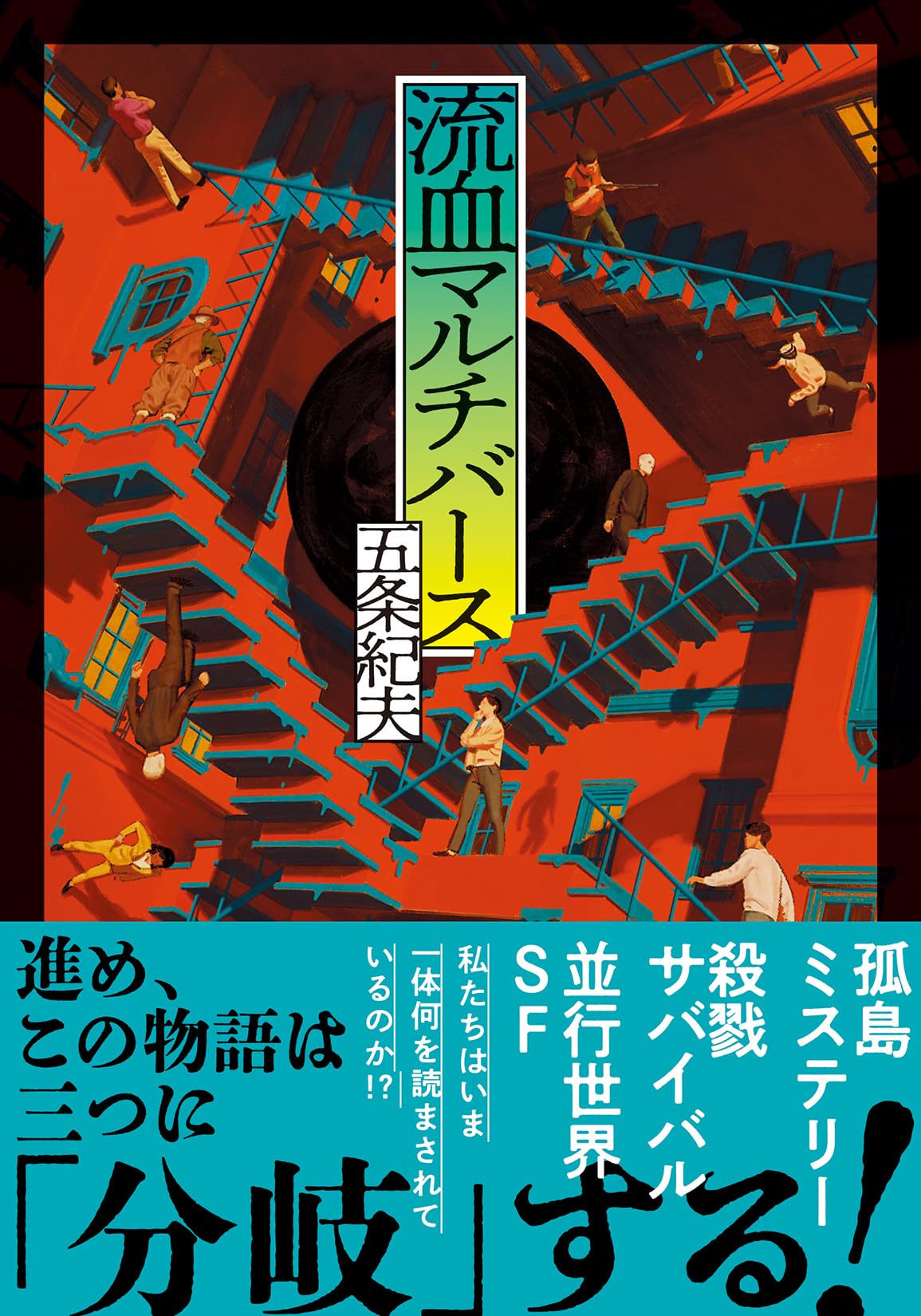 流血マルチバース (双葉文庫 こ 33-02)