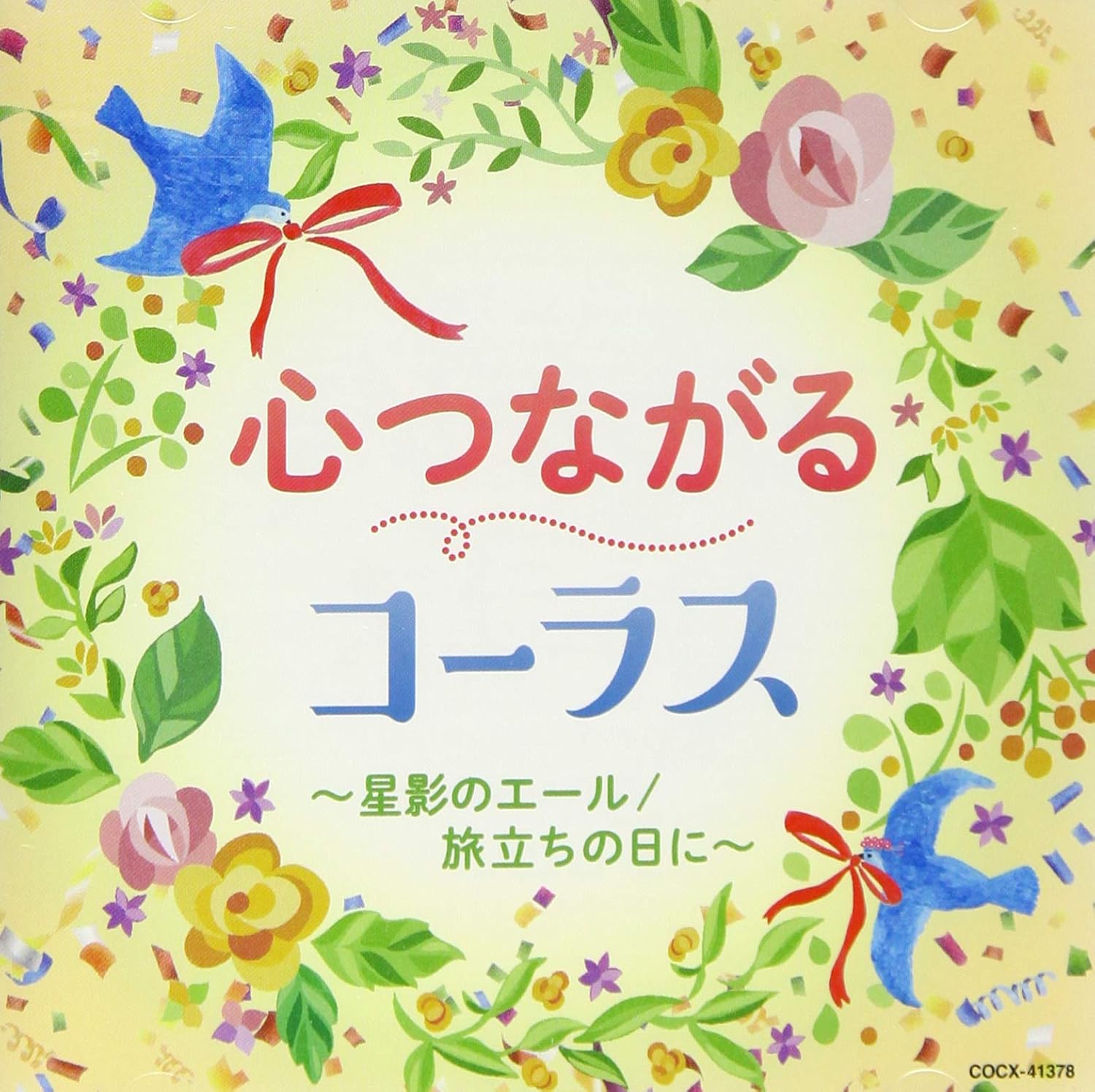 Amazon 心つながるコーラス 星影のエール 旅立ちの日に 合唱 千葉県立幕張総合高等学校合唱団 上江洌清作 林祐介 Mongol800 森山直太朗 J Pop ミュージック