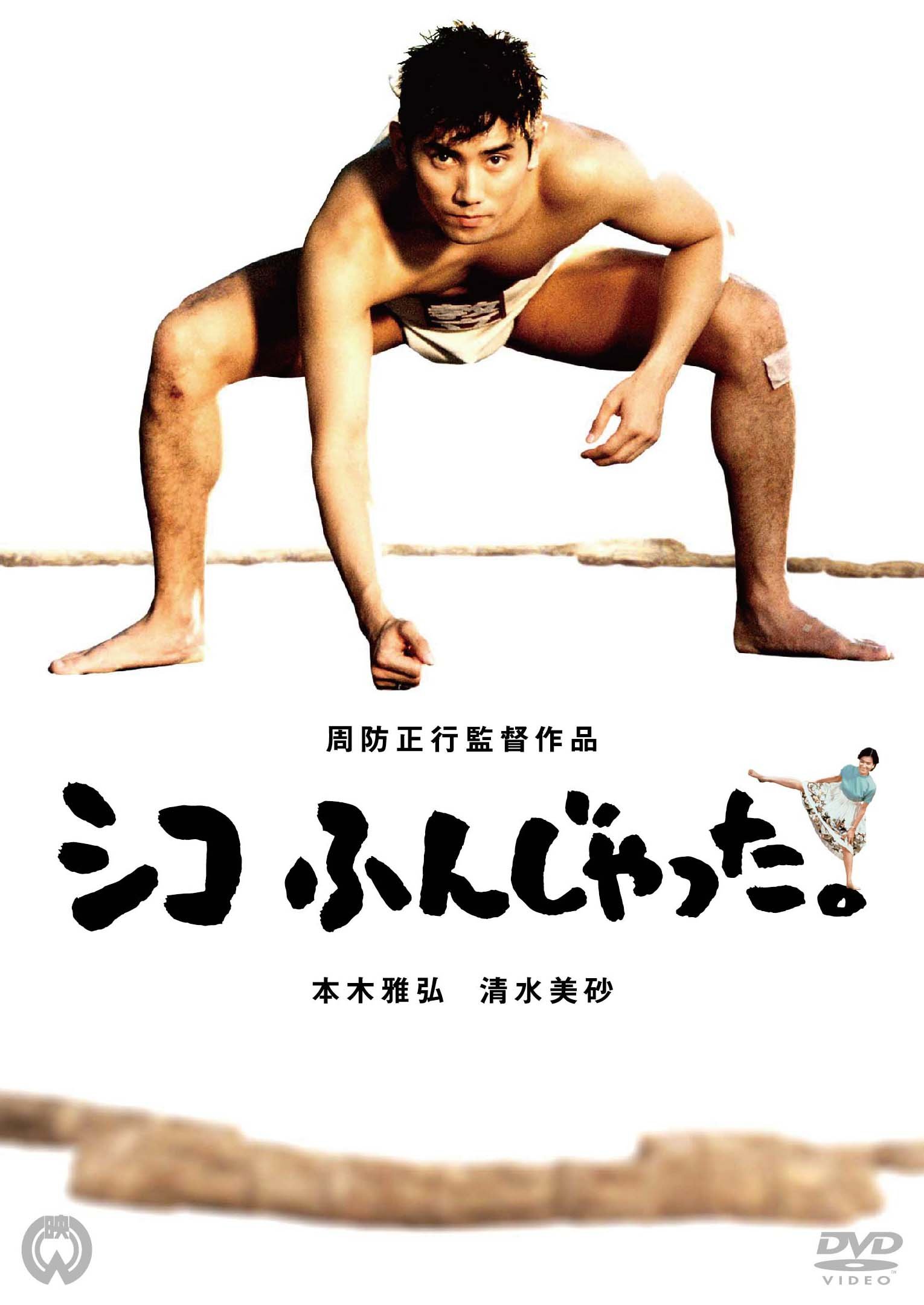 Amazon.co.jp: シコふんじゃった。 [DVD] : 本木雅弘, 清水美砂, 竹中