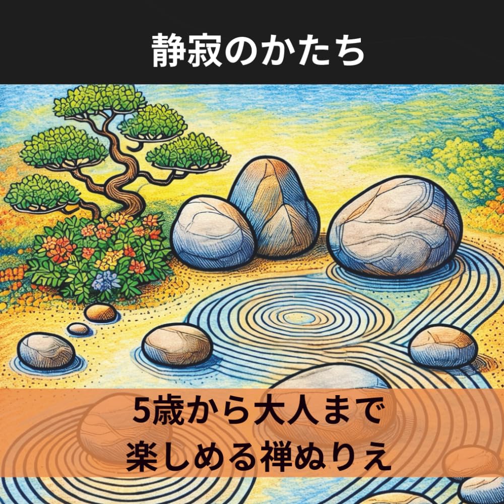 静寂のかたち: 5歳から大人まで楽しめる禅ぬりえ