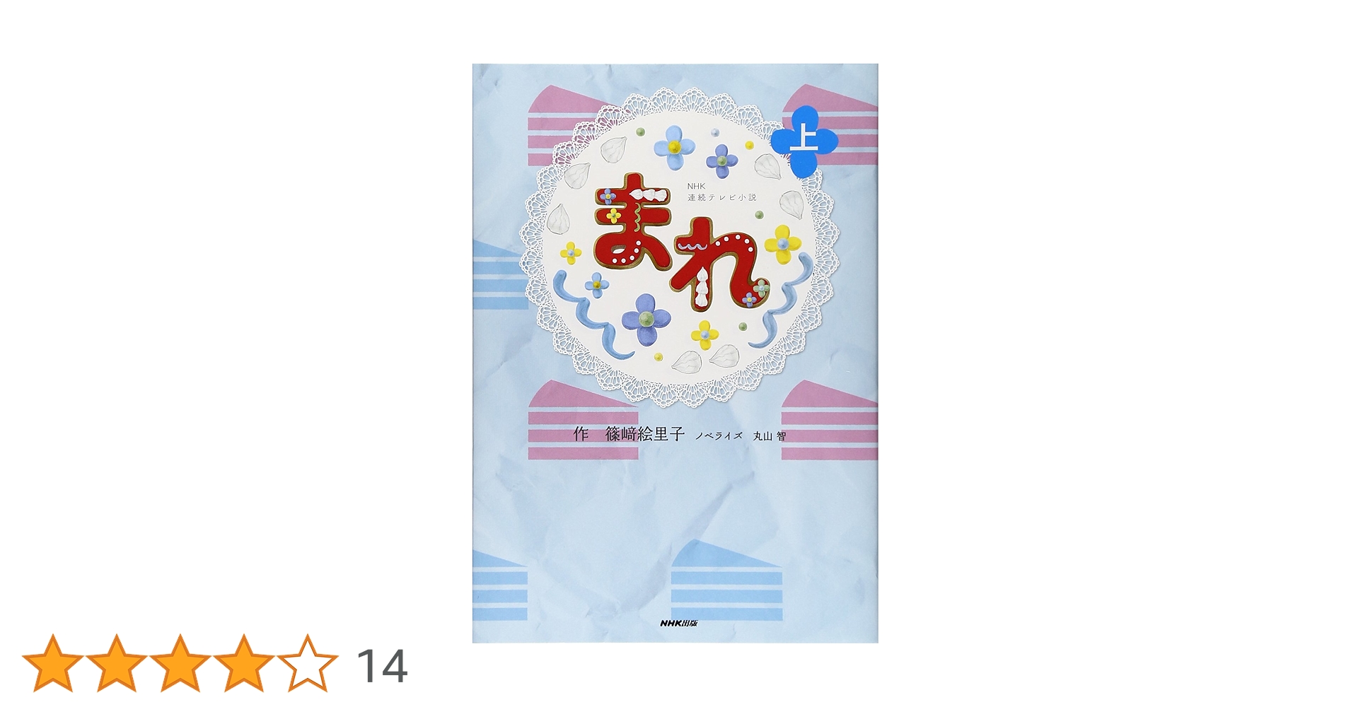 NHK連続テレビ小説 まれ 上 | 篠﨑 絵里子, 丸山 智 |本 | 通販 | Amazon