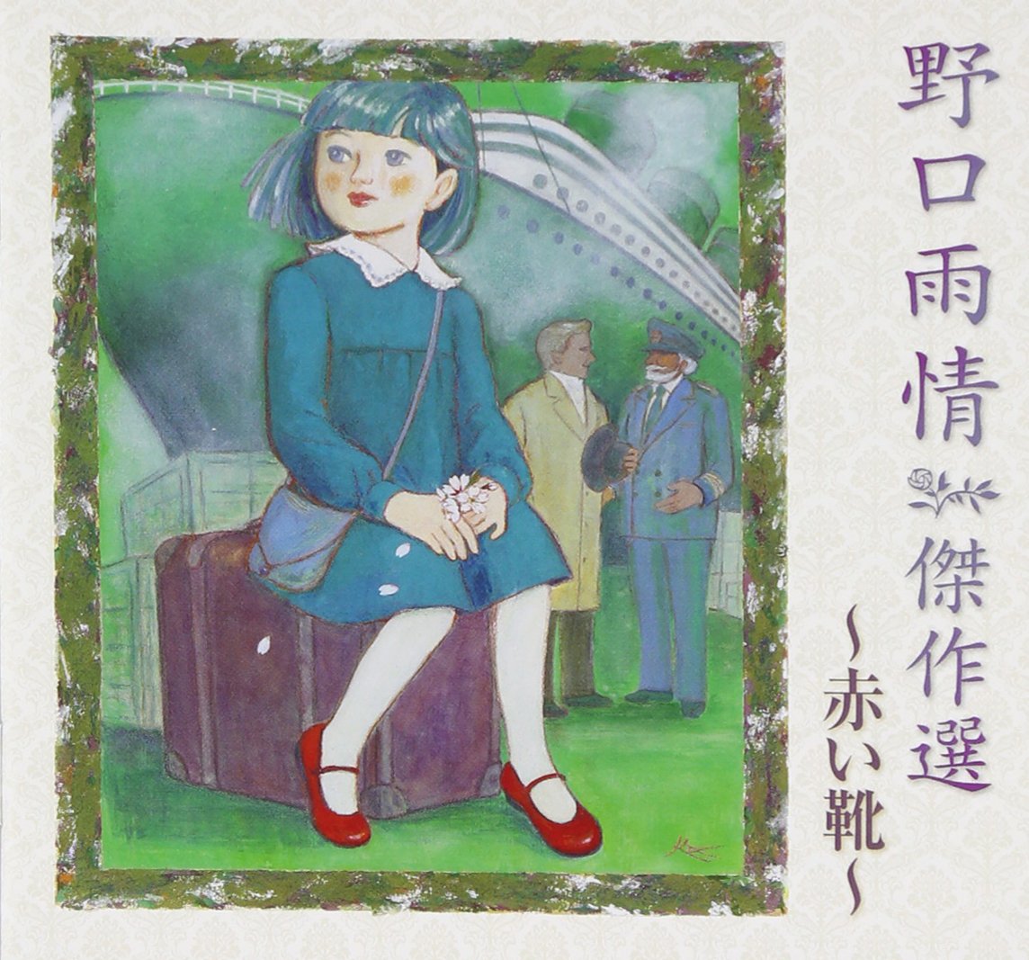 野口雨情傑作選-赤い靴-: Amazon.sg: Music