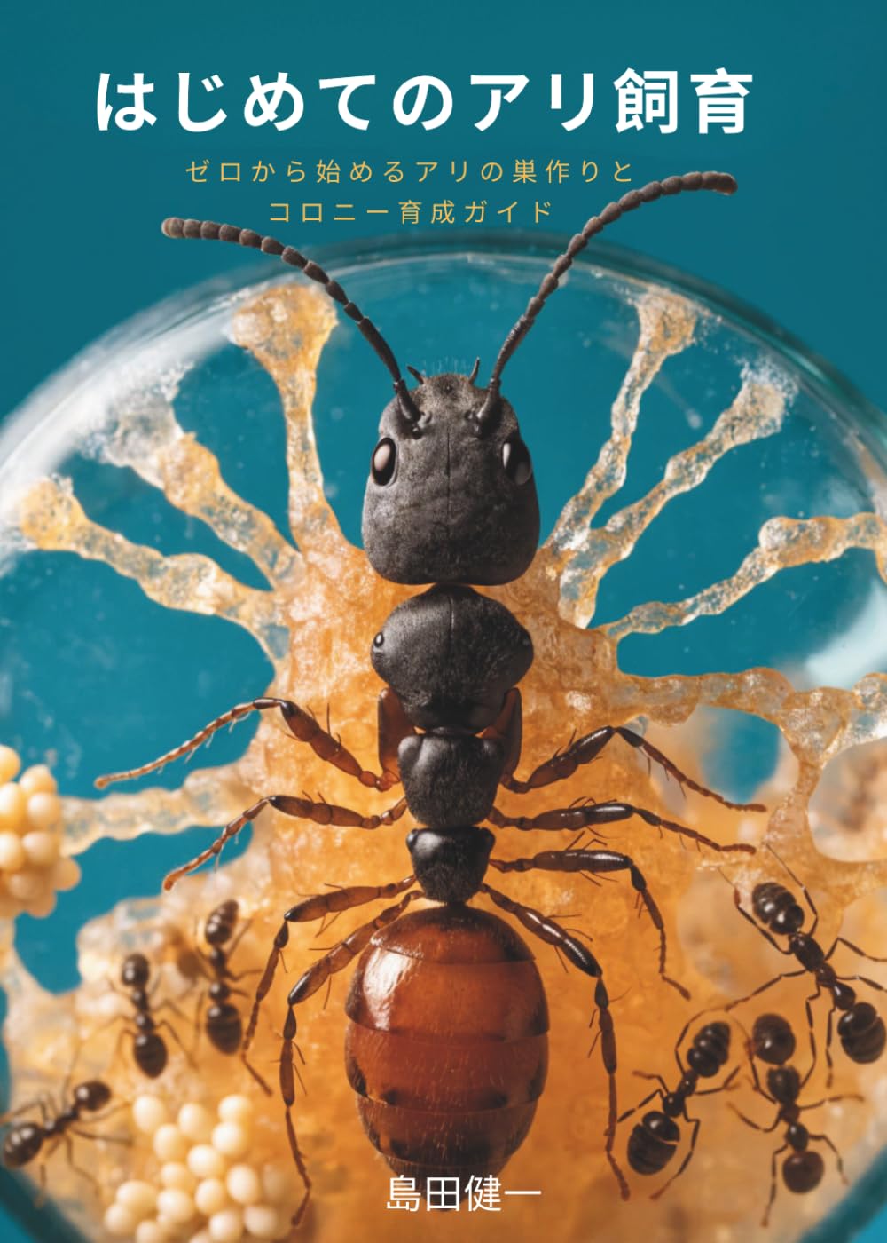 はじめてのアリ飼育: ゼロから始めるアリの巣作りとコロニー育成ガイド