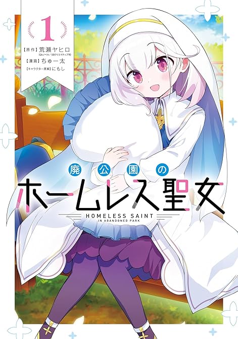 『廃公園のホームレス聖女 1巻』の表紙イラスト 電子書籍 漫画