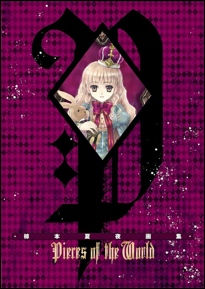 Amazon.co.jp: Pieces of the World ―椋本夏夜画集― : 椋本 夏夜: 本