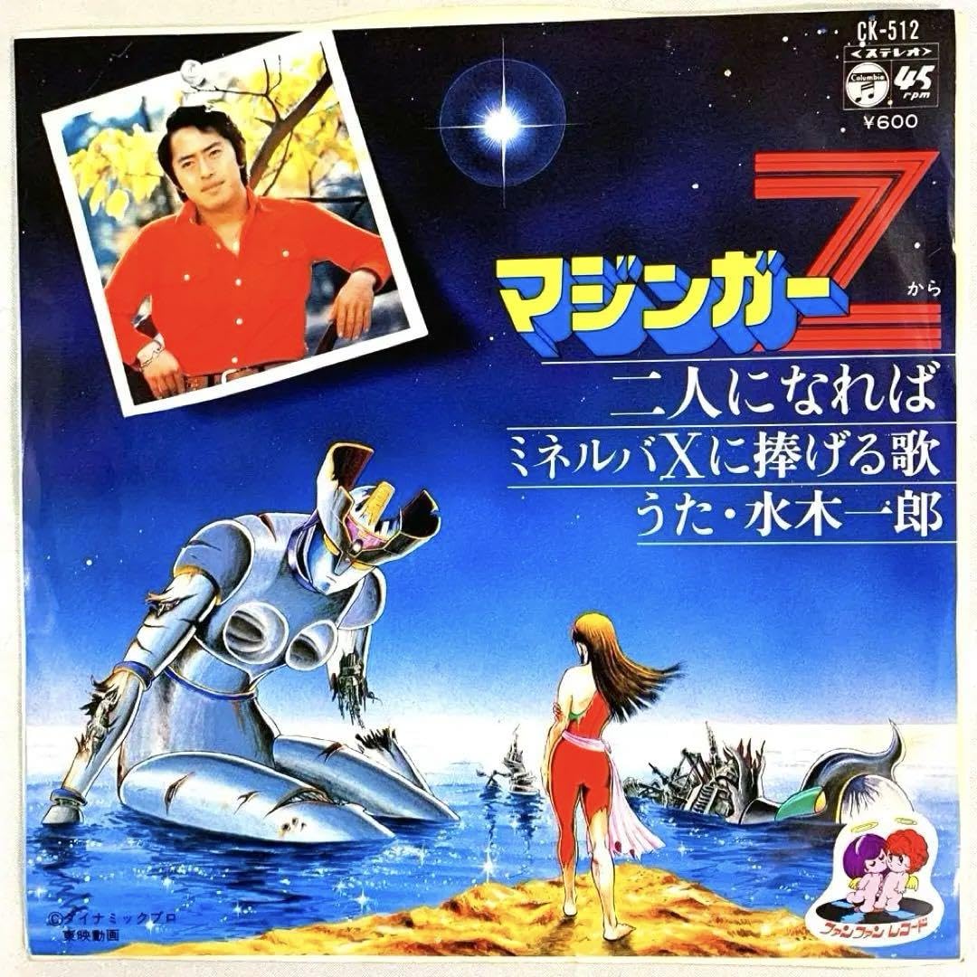 Amazon.co.jp: EPレコード 水木一郎 「マジンガーZ」二人になれば