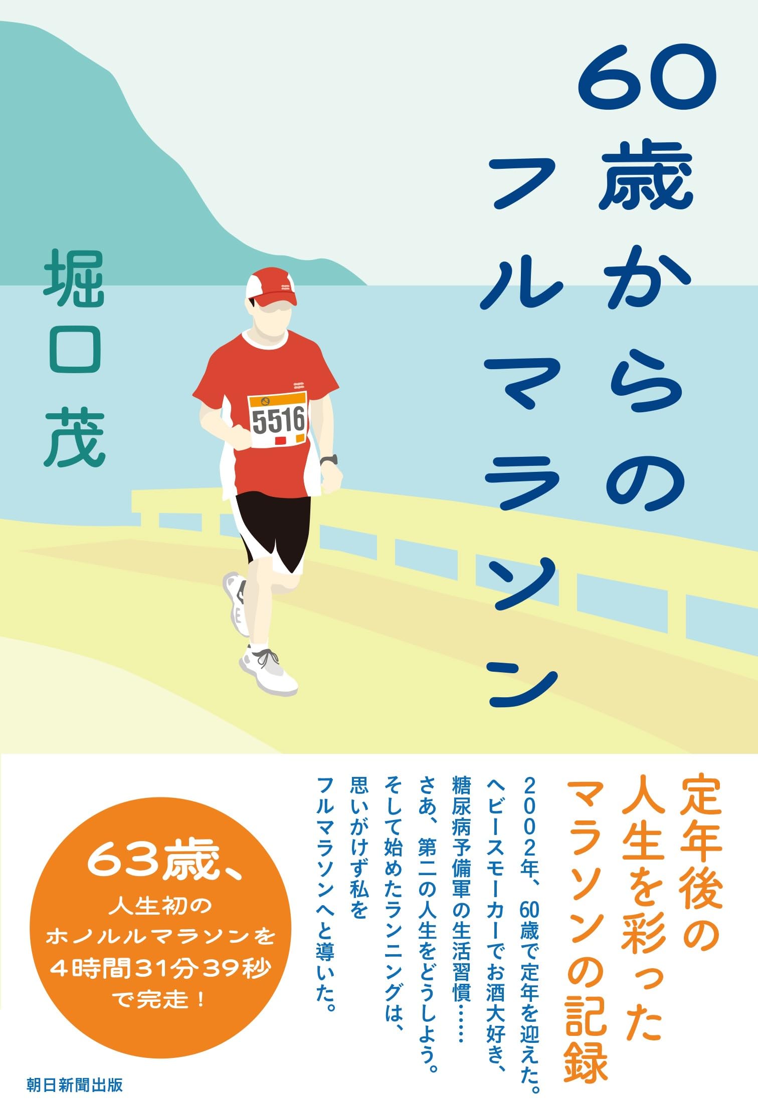 60歳からのフル・マラソン | 堀口 茂 |本 | 通販 | Amazon