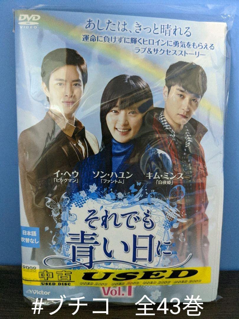 Amazon.co.jp: 韓国ドラマ それでも青い日に [レンタル落ち] 全43巻