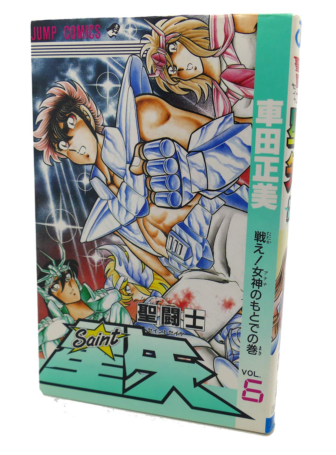 聖闘士星矢 白銀聖闘士編 戦え!女神のもとで 500ページ 650円 Amazon.co.jp: 聖闘士星矢 volume3 白銀聖闘士編 (SHUEISHA JUMP REMIX