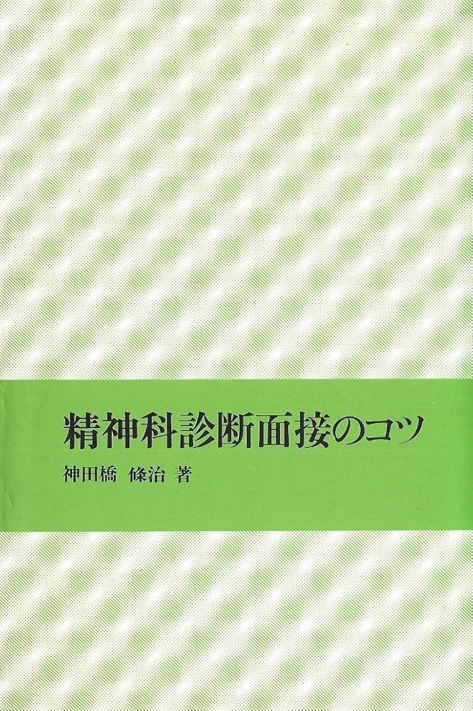 精神科診断面接のコツ (1984年) | 神田橋 条治 |本 | 通販 | Amazon
