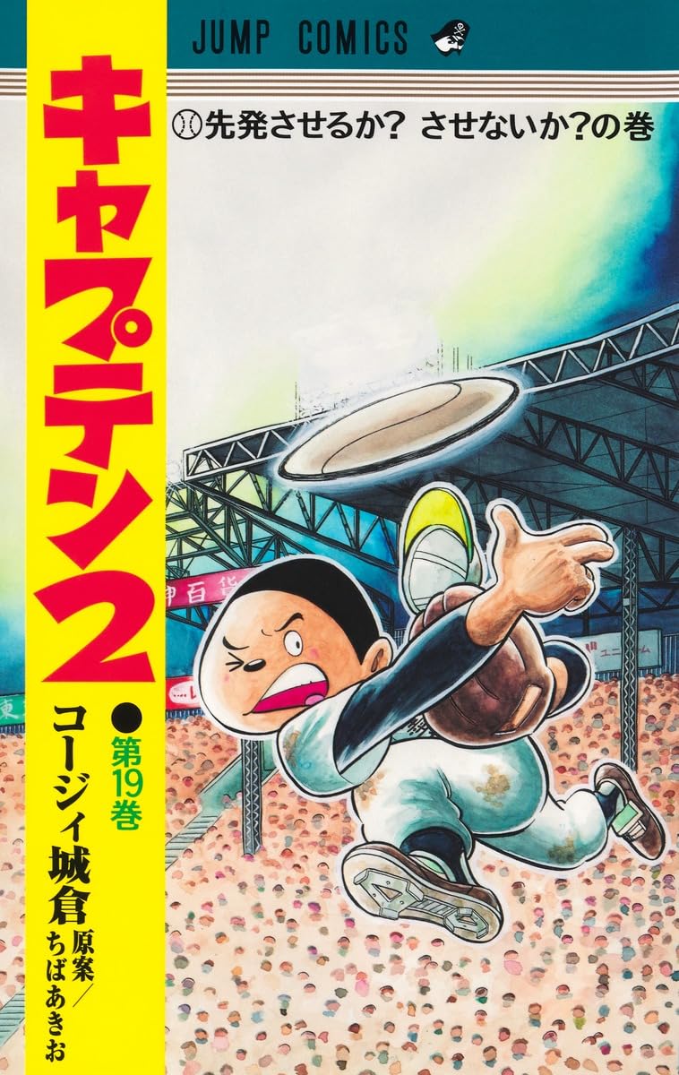 プレイボール2全巻 キャプテン2（19巻まで) コージィ城倉 キャプテン2 19 (ジャンプコミックス) | コージィ城倉, ちば あきお
