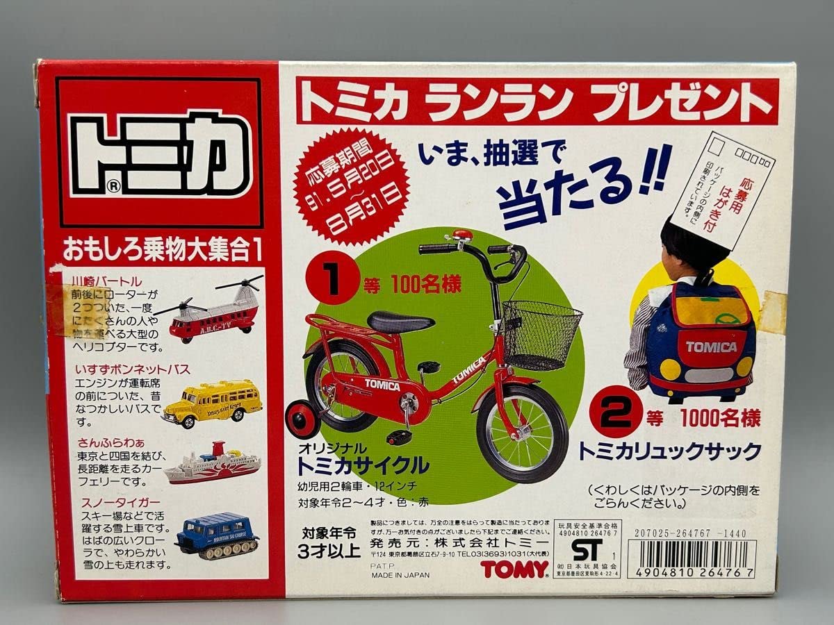 Amazon.co.jp: トミカ 日本製 おもしろ乗物大集合1 限定版 スペシャル 
