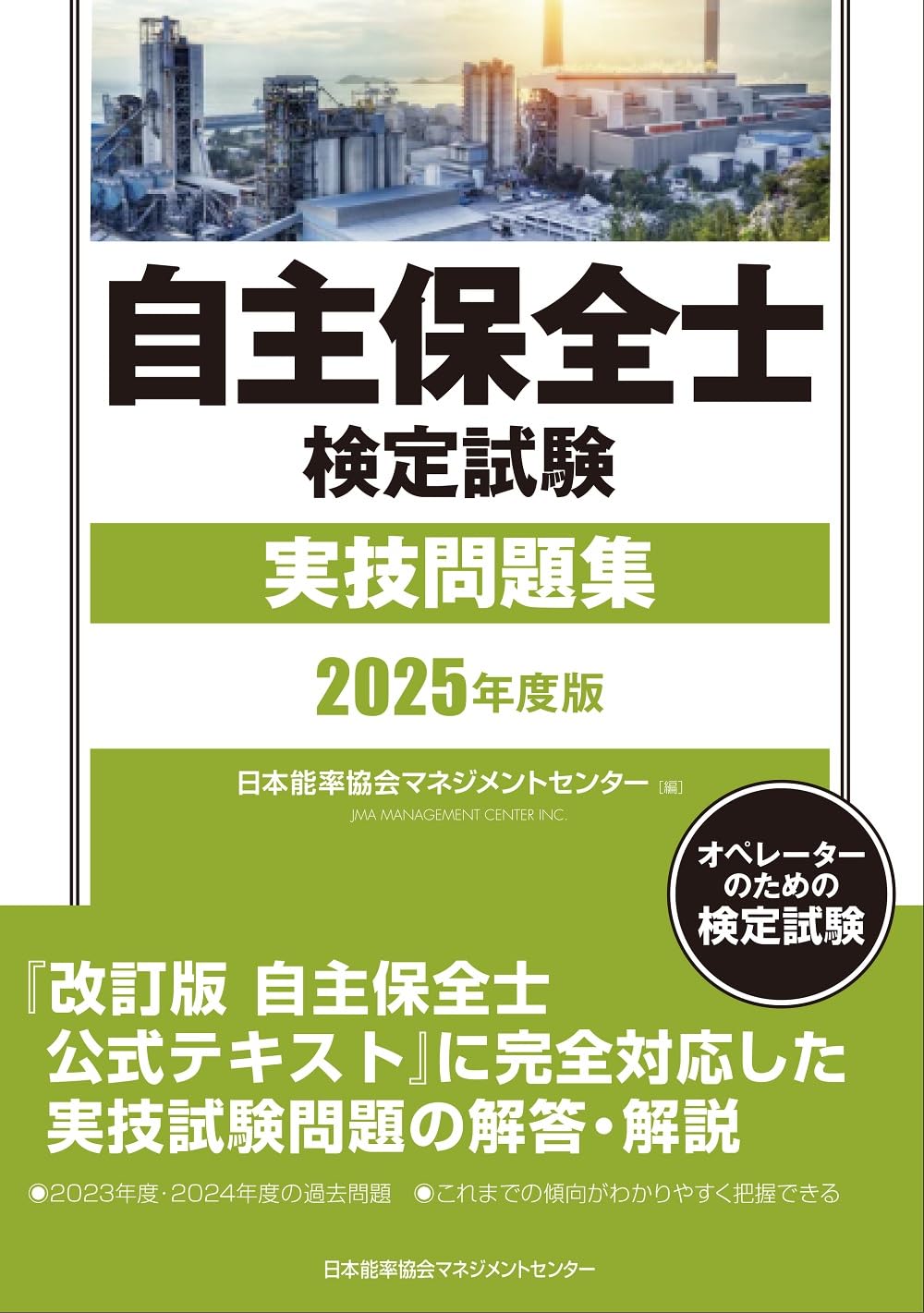 2025年度版 自主保全士検定試験実技問題集 | 日本能率協会マネジメント