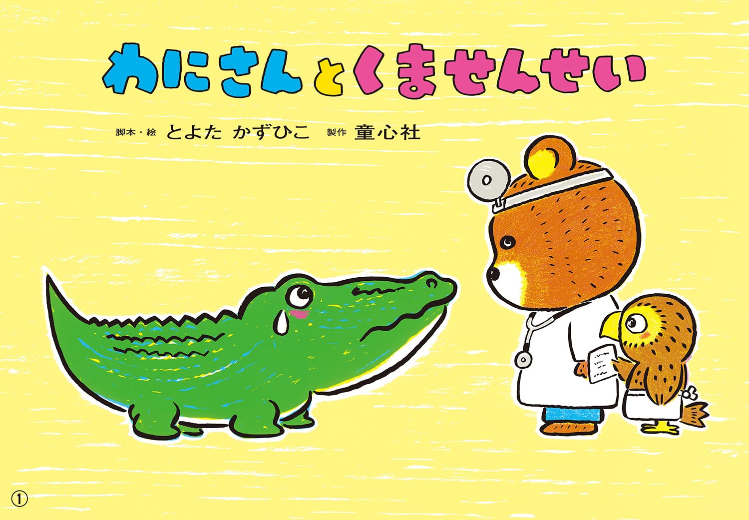 Amazon.co.jp: 紙芝居 わにさんと くませんせい (2025年5月号