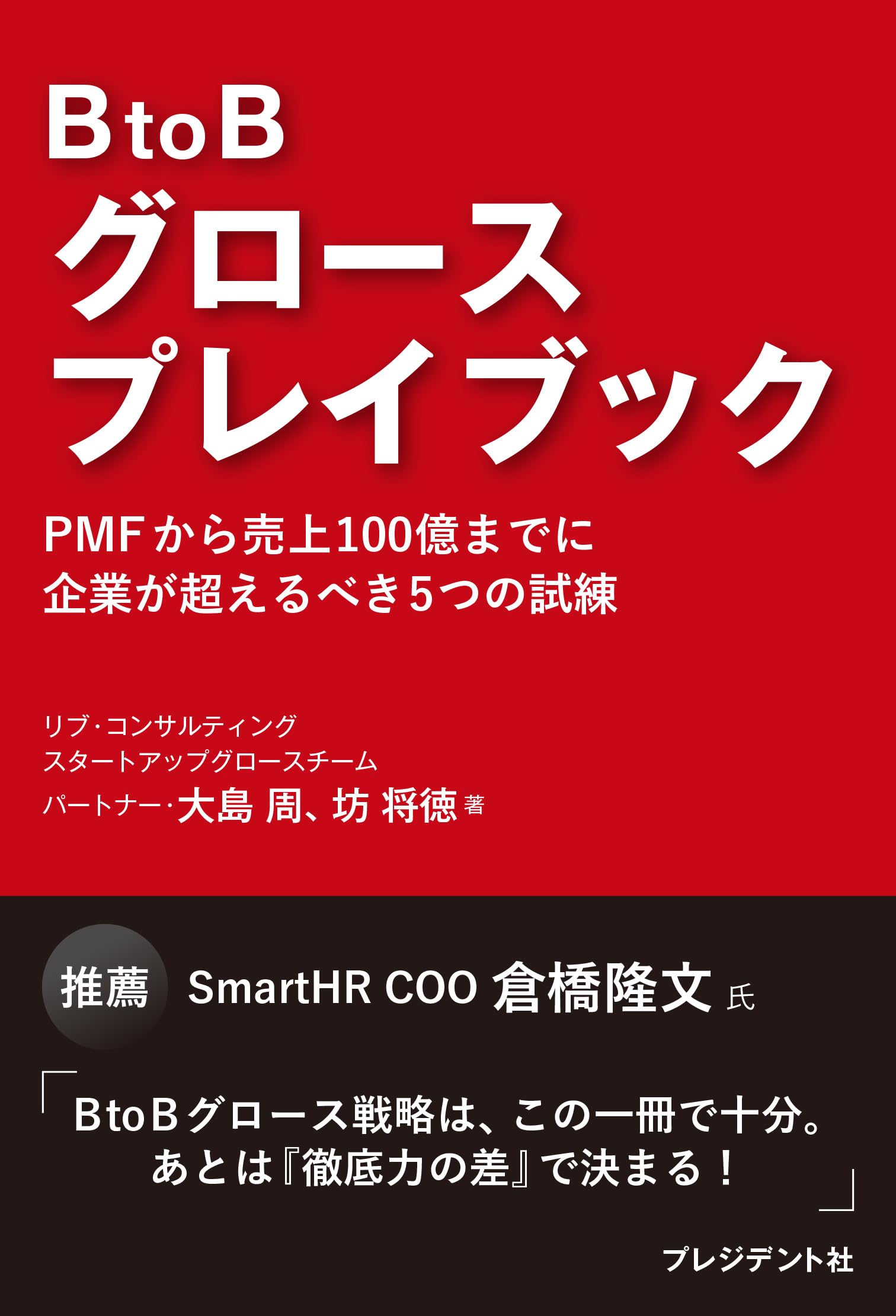 BtoBグロースプレイブック PMFから売上100億までに企業が超えるべき5