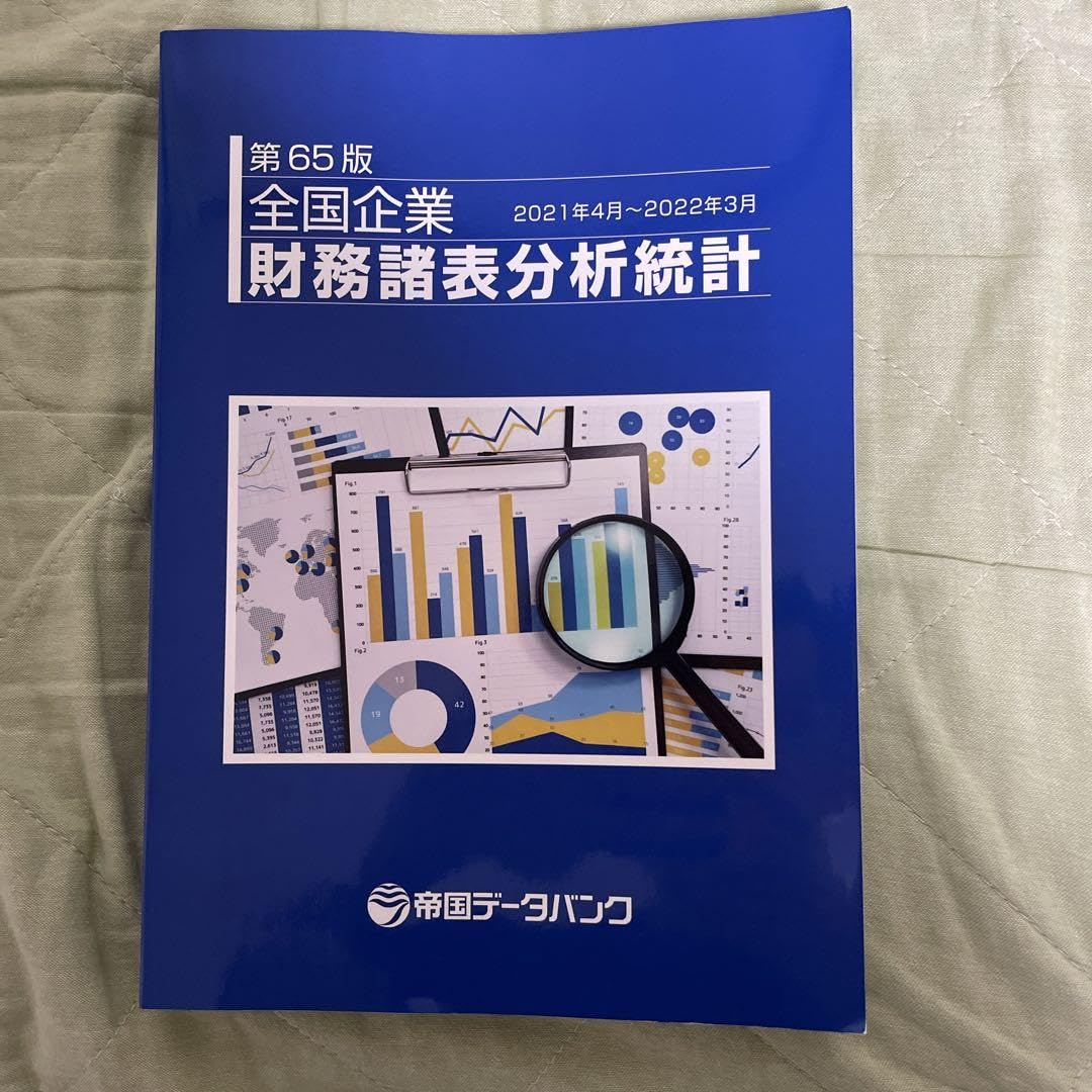 【新品未使用】帝国データバンク会社年鑑　最新版2025年（105版）フルセット 帝国データバンク 会社年鑑 2025 105版