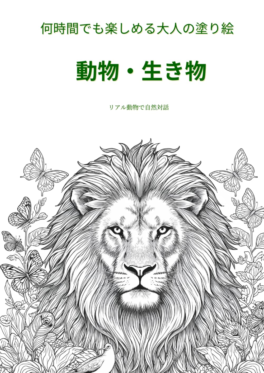 何時間でも楽しめる 大人塗り絵 動物・生き物 (大人の塗り絵マスターコレクション)