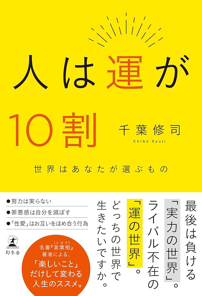 Amazon.co.jp: 人は運が10割 (幻冬舎単行本) eBook : 千葉修司