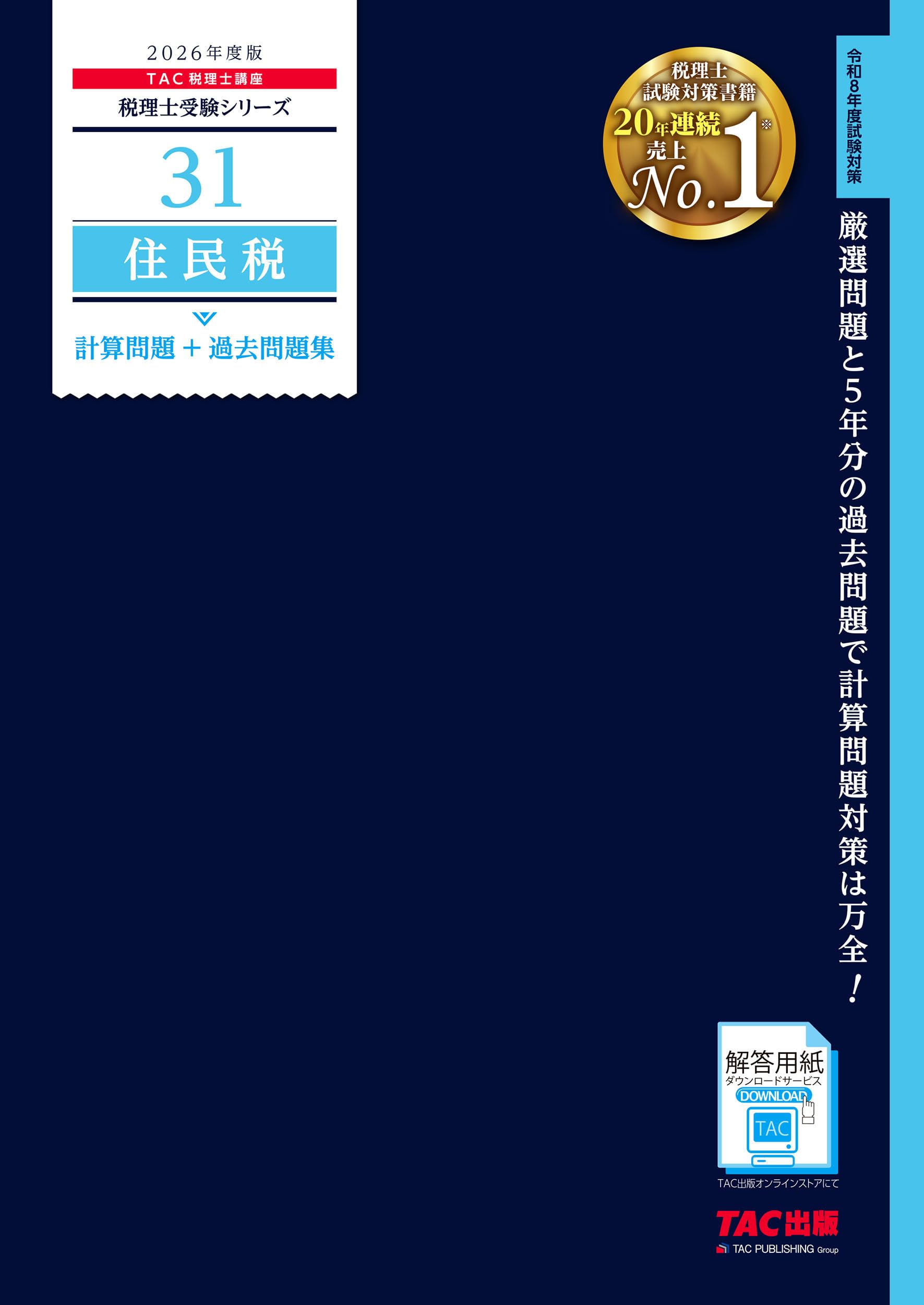 2026年度版 31 住民税 計算問題＋過去問題集【税理士試験対策/解答用紙