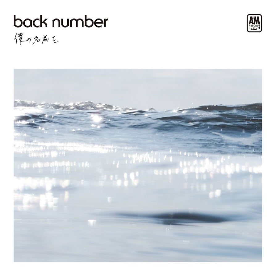 Amazon.co.jp: 僕の名前を(通常盤) - back number: ミュージック