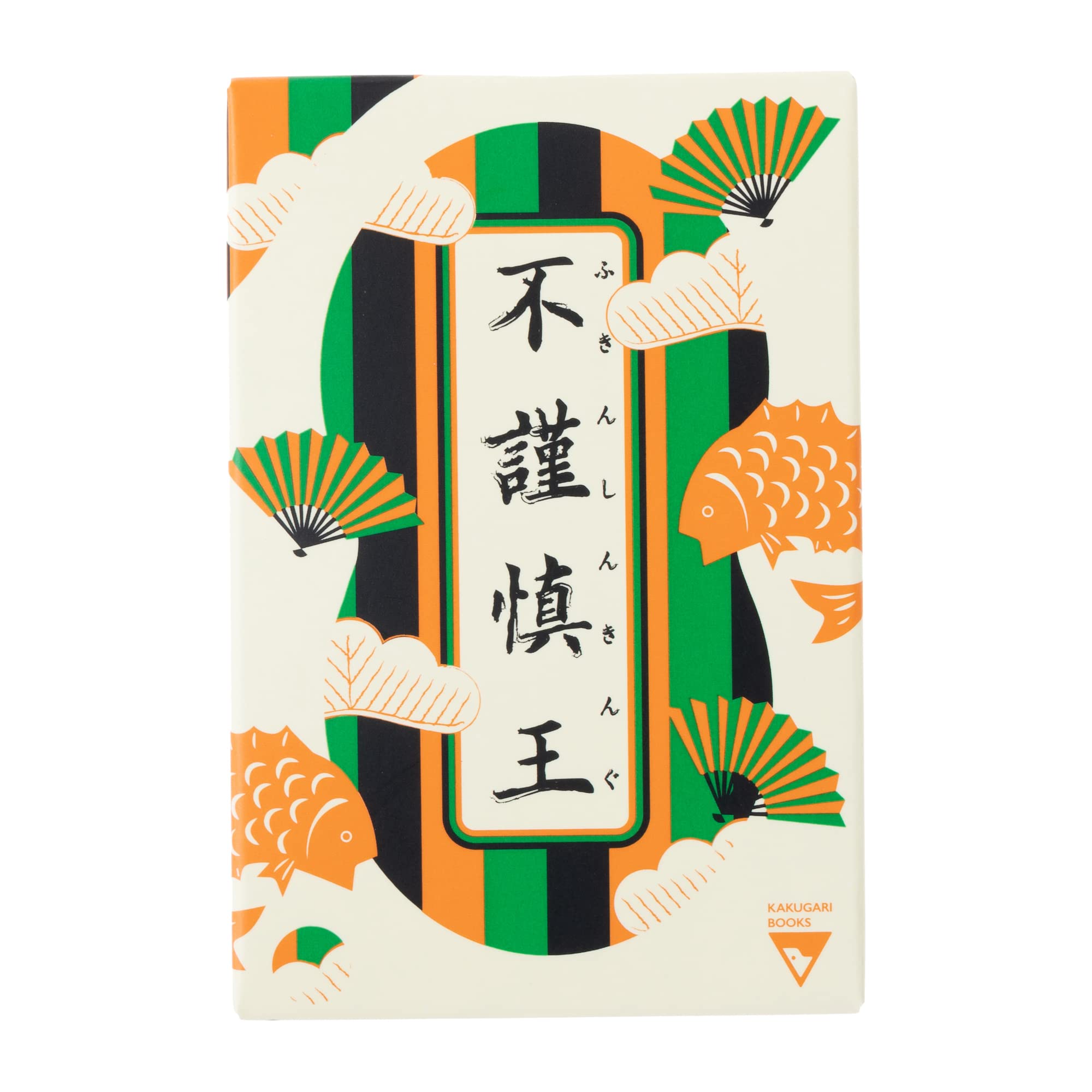Amazon.co.jp: 角刈書店 ボードゲーム 不謹慎王（ふきんしんきんぐ