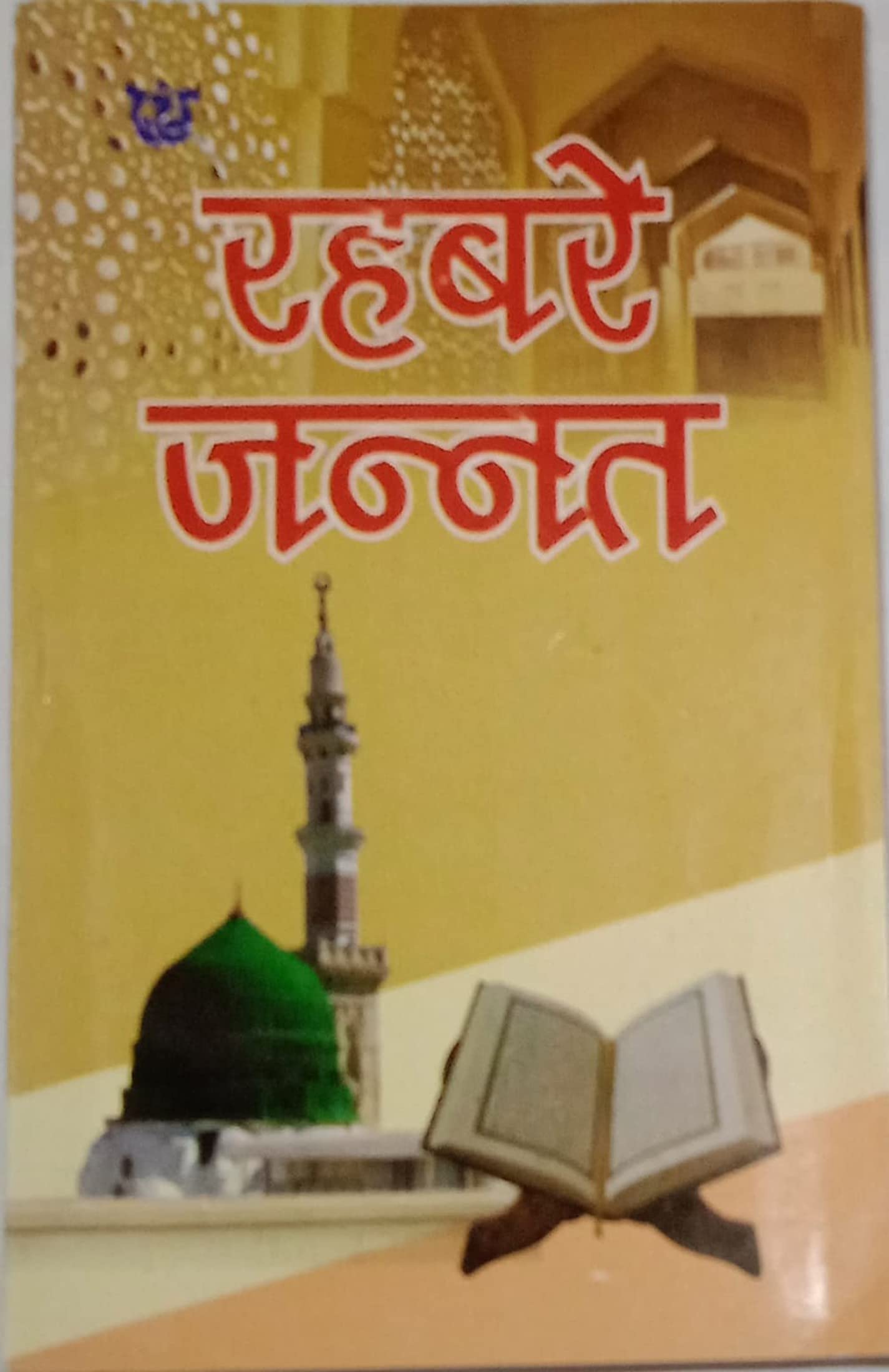 Rehbar E Jannat In hindi