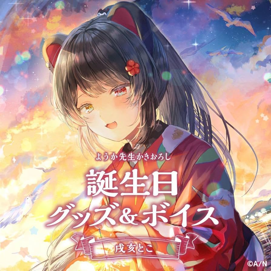 にじさんじ 誕生日 戌亥とこ フルセット 2022 Amazon.co.jp: 戌亥とこ 誕生日グッズ 2022 フルセットの