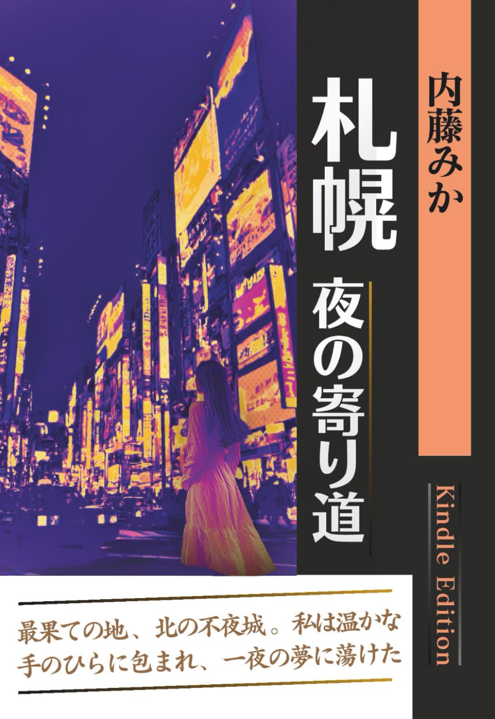 札幌 夜の寄り道: 短編小説