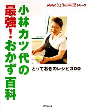 小林カツ代さん  料理上手のコツ : 知っているのといないとでは大違い 料理上手のコツ―知っているのといないとでは大違い | 小林 カツ