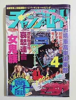 希少！激レア！「暴走族　写真集」逆輸入！ Amazon.co.jp: 美創刊号ライダーコミックチューニングNo1暴走族