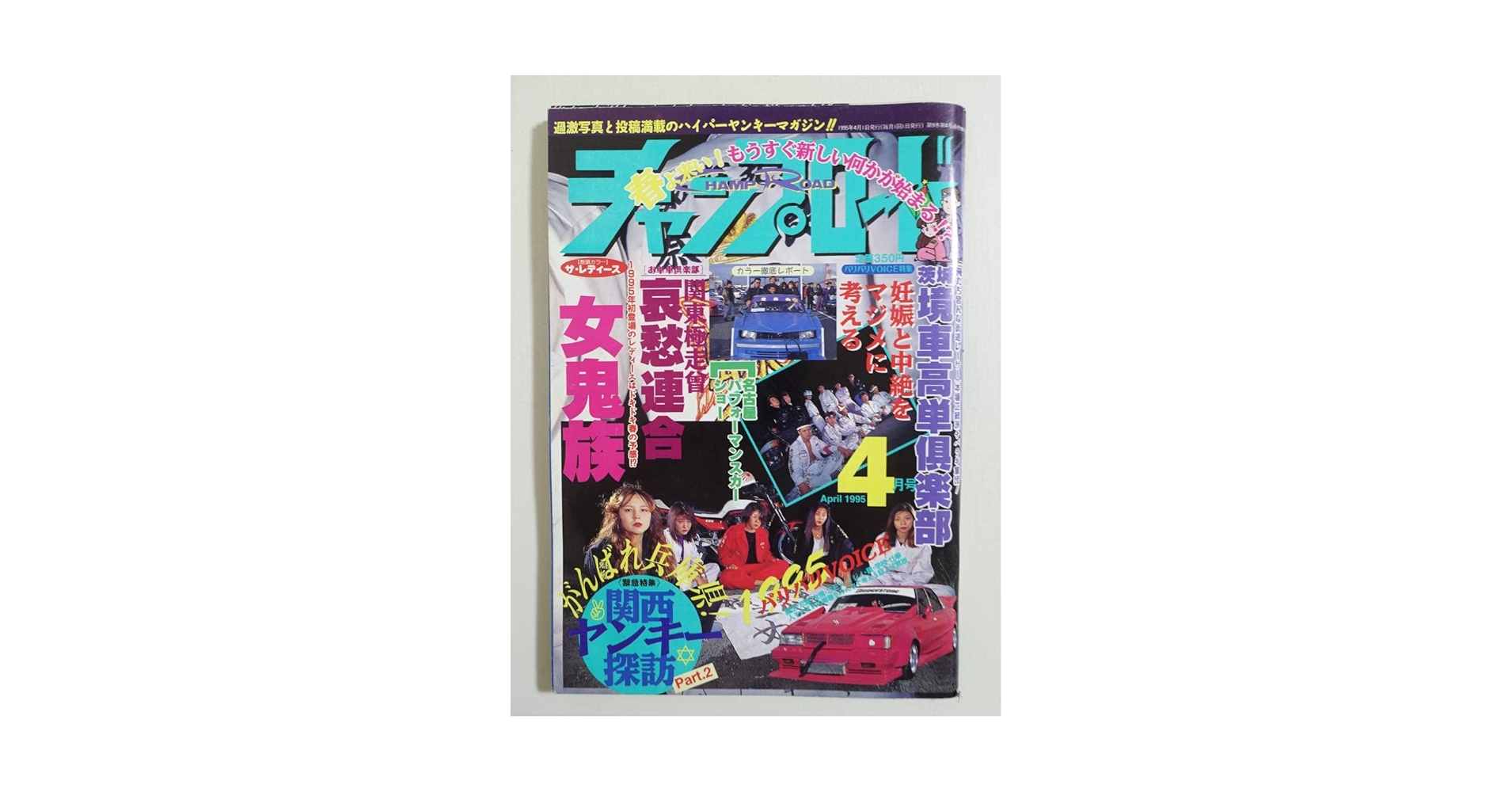 Amazon.co.jp: 『チャンプロード1995年4月号90号』神奈川女鬼族