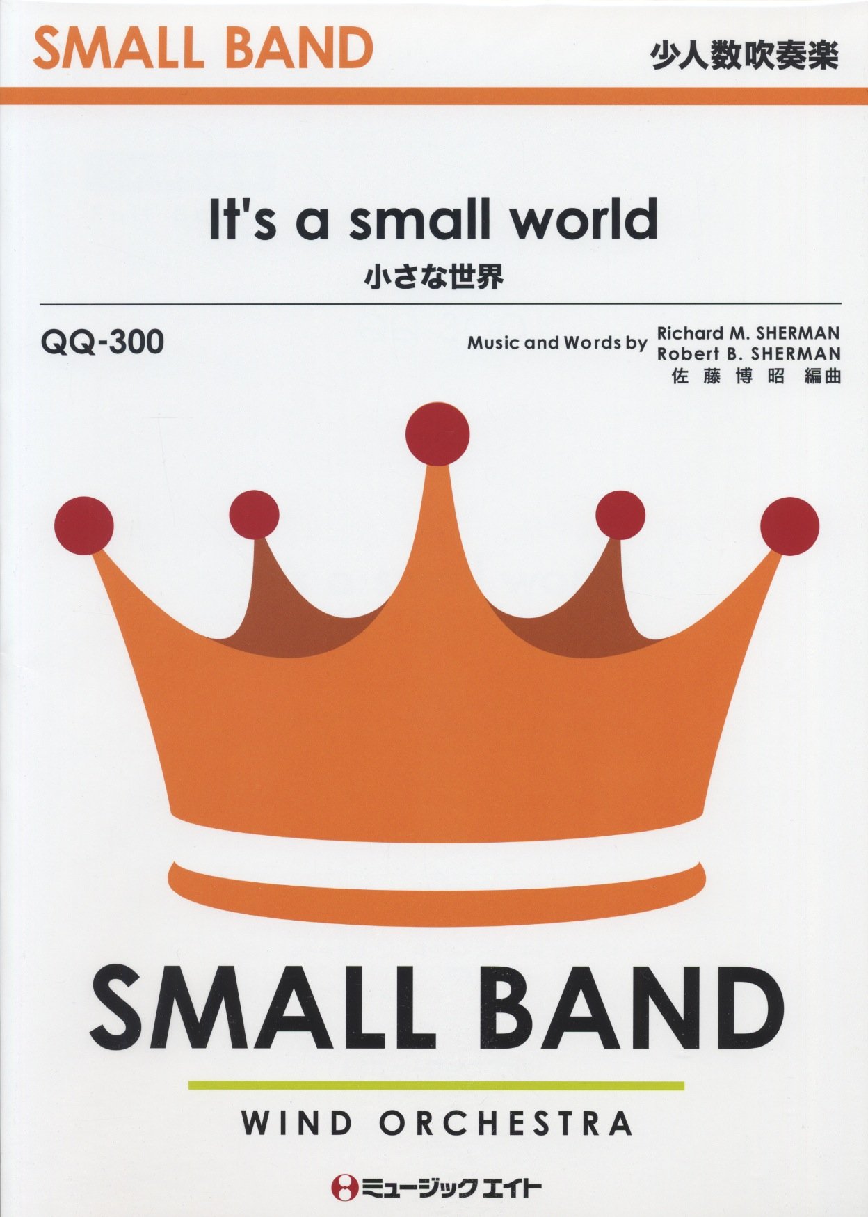 Amazon.co.jp: 小さな世界【It's a small world】少人数吹奏楽(QQ-300
