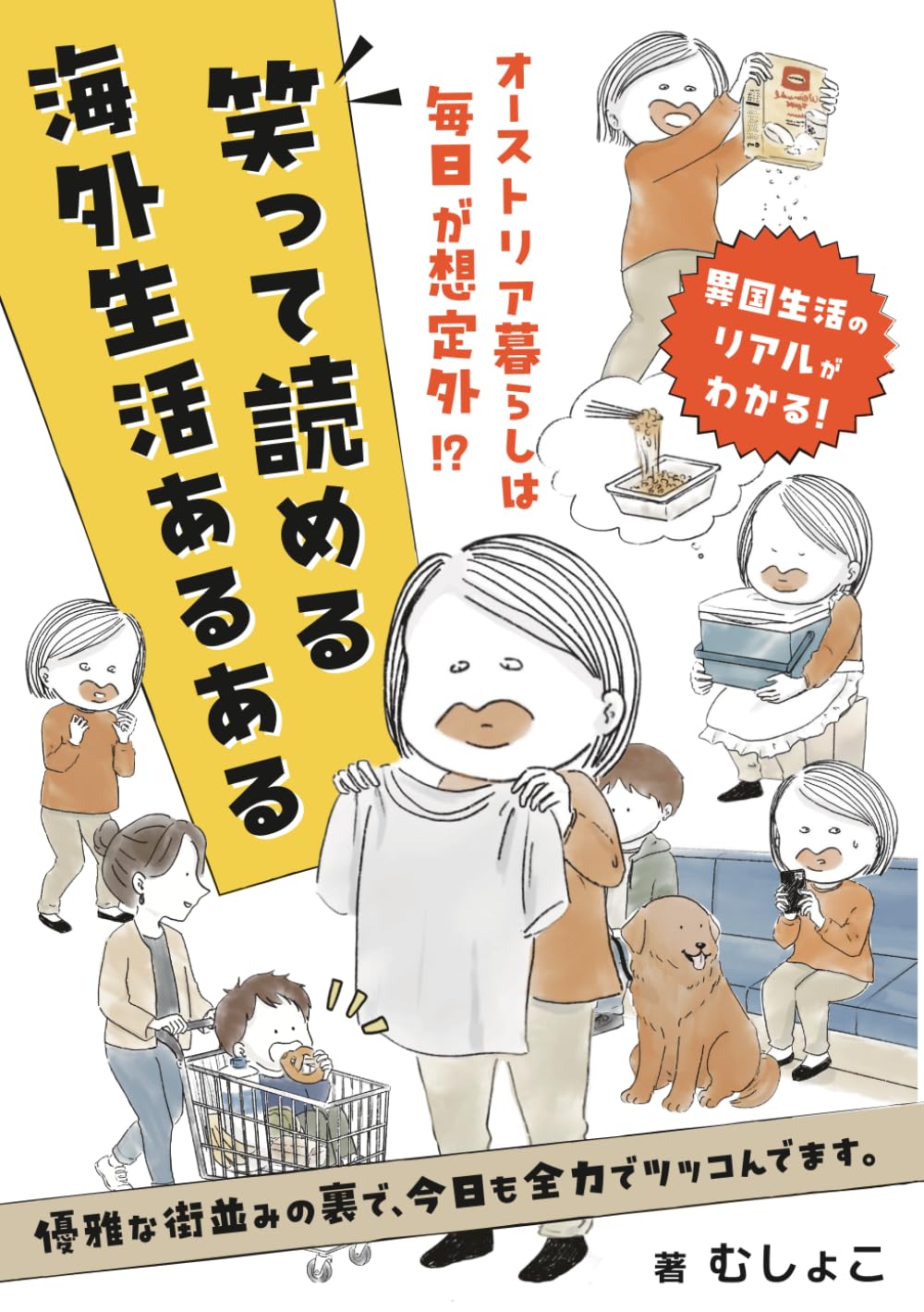 笑って読める「海外生活あるある」: オーストリア暮らしは毎日が想定外！？