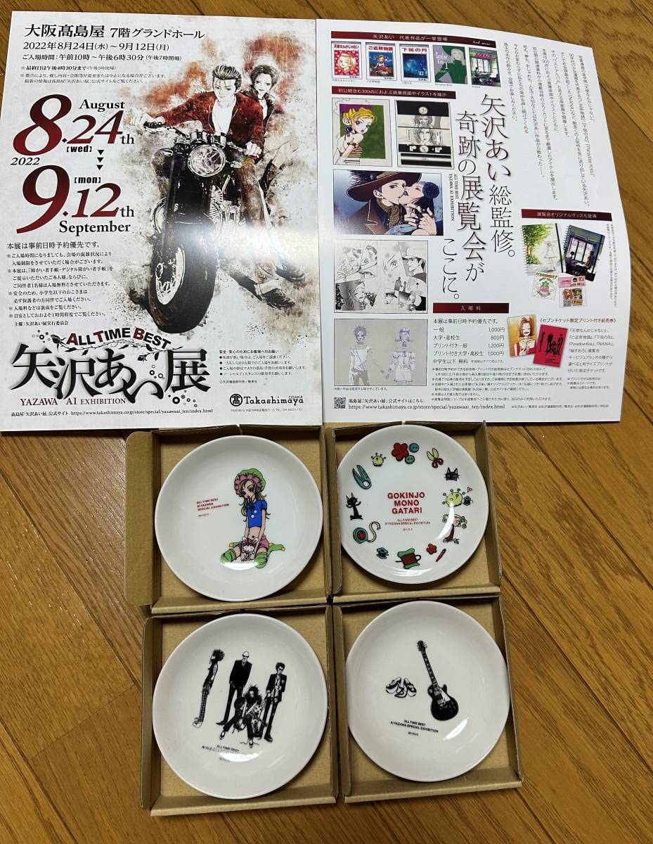 矢沢あい展 ALL TIME BEST 豆皿 全4種類セット Amazon.co.jp: 矢沢あい展 豆皿 全4種類セット ALL TIME BEST