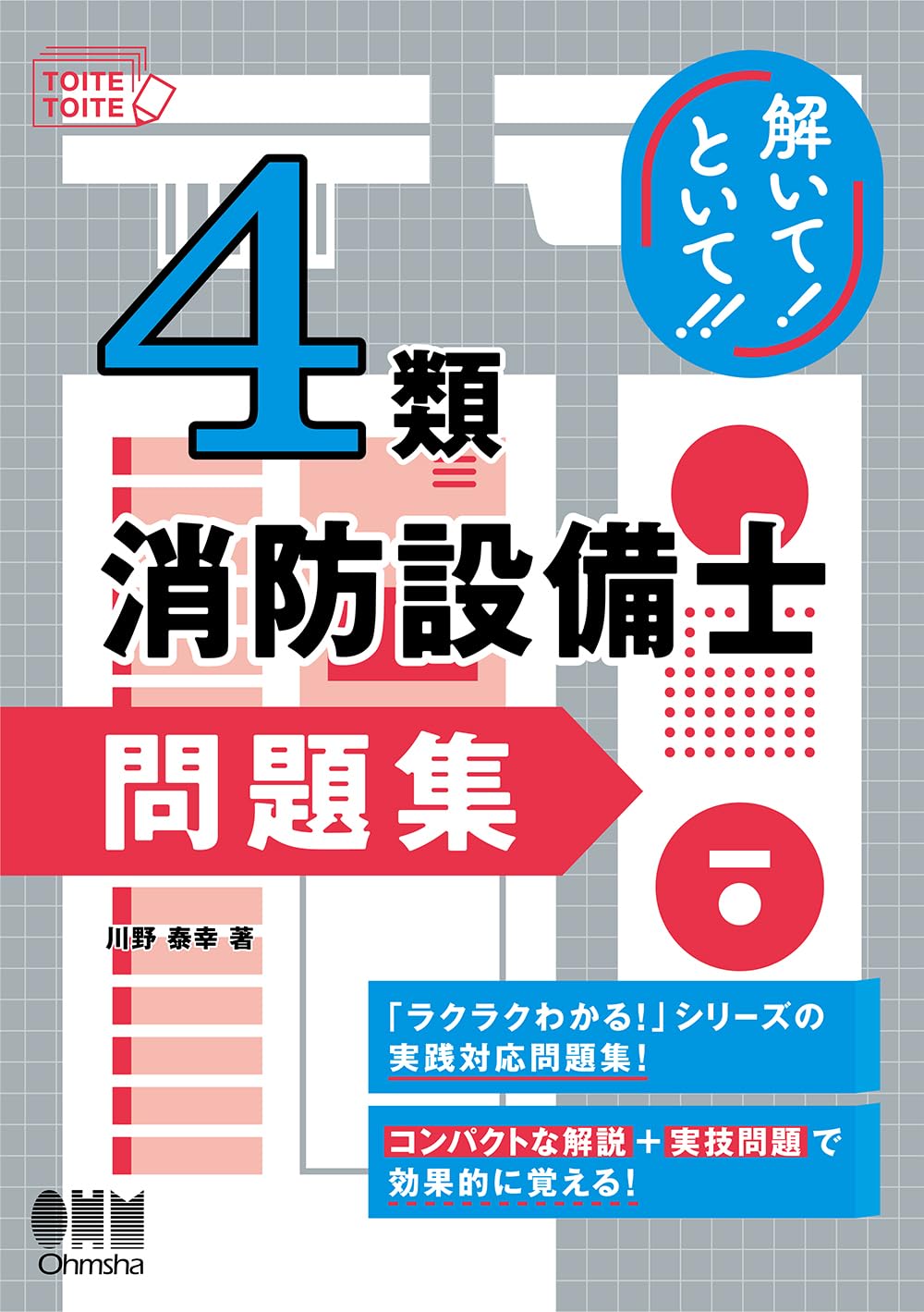 解いて!といて!! 4類消防設備士 問題集 | 川野 泰幸 |本 | 通販 | Amazon
