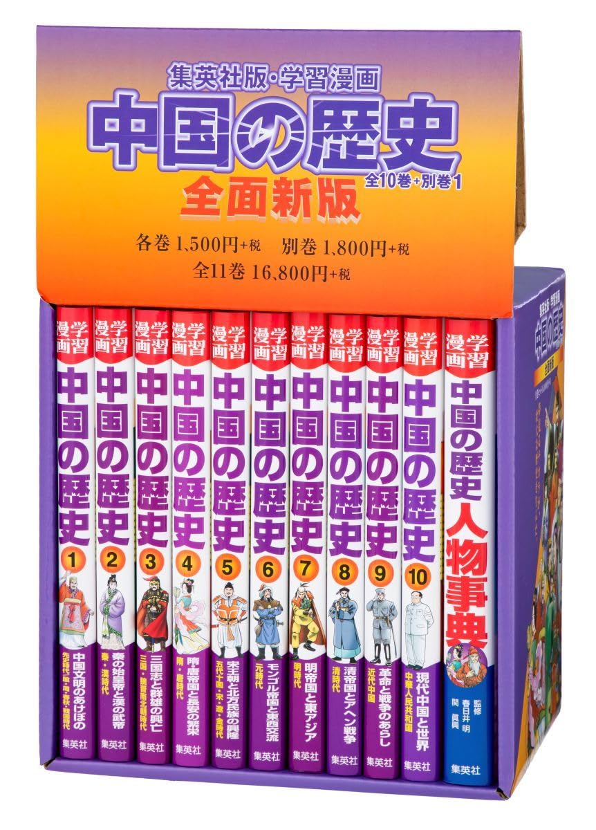 日本の歴史　全１１巻 全面新版 学習漫画 中国の歴史 全11巻セット | 春日井 明, 川勝