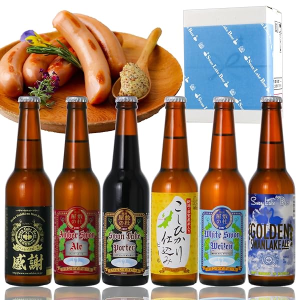 ビール ギフト クラフトクラフトビール スワンレイクビール お楽しみ飲み比べ6本（感謝・岩室）スワンレイクソーセージセット (包装のみ)