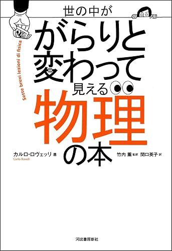 世の中ががらりと変わって見える物理の本