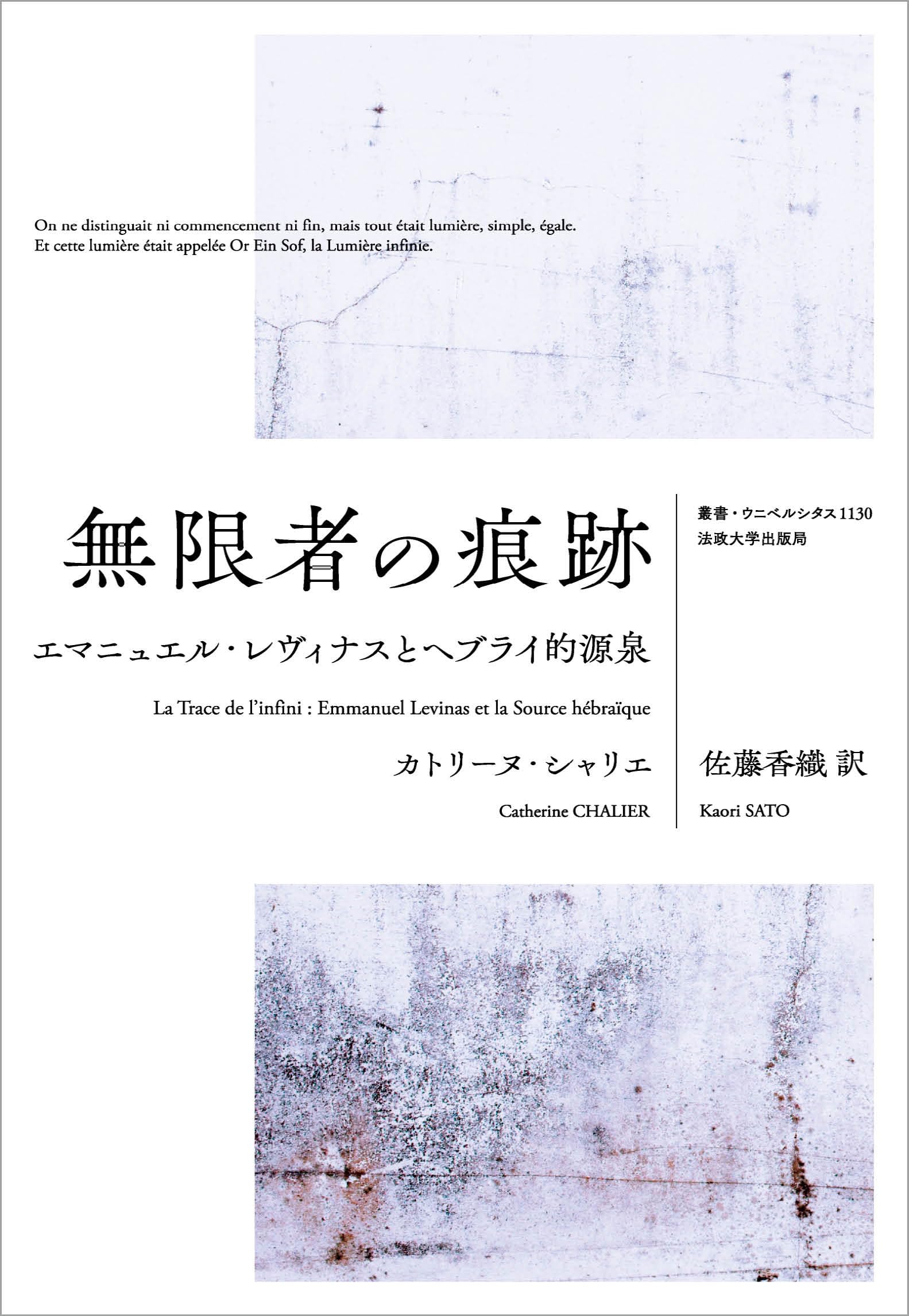 無限者の痕跡: エマニュエル・レヴィナスとヘブライ的源泉 (叢書