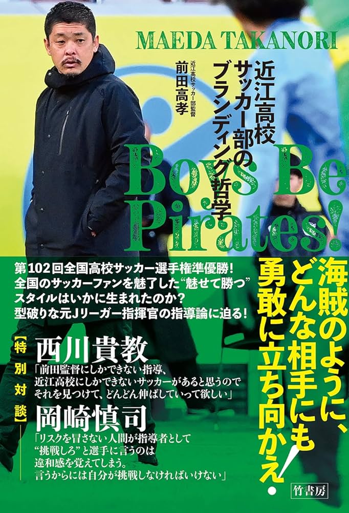 サッカー本 Amazon.co.jp: Boys Be Pirates! 近江高校サッカー部の