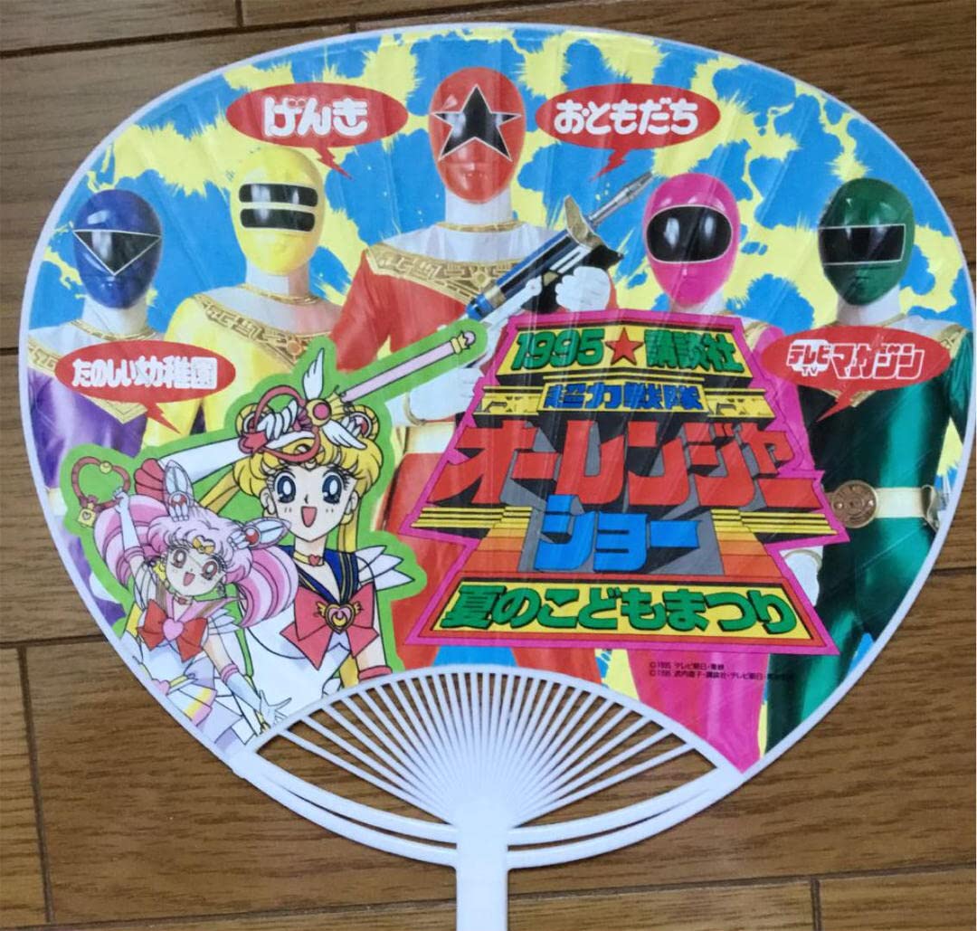 Amazon.co.jp: 1995年 超力戦隊オーレンジャーショー セーラームーン