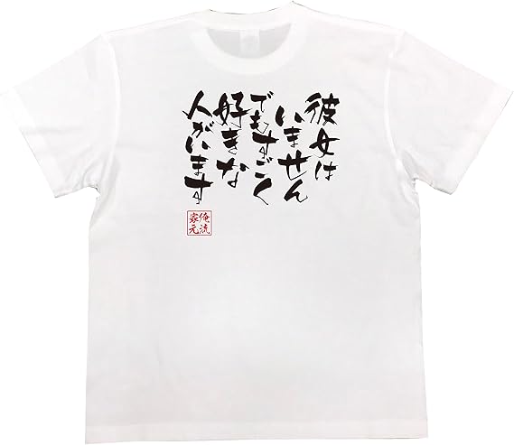 Amazon おもしろ Tシャツ の 俺流総本家 彼女はいません でもすごく好きな人がいます 面白いtシャツ Tシャツ メンズ 半袖 長袖 白 黒 Tシャツ カットソー 通販