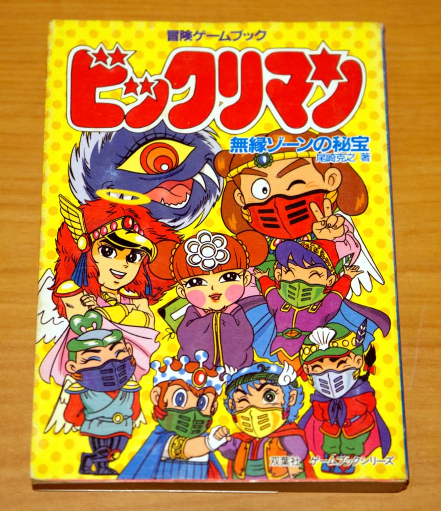 値下げ！ビックリマン ゲームブック レア Amazon.co.jp: ビックリマン 冒険ゲームブック 尾崎克之 双葉社 : おもちゃ