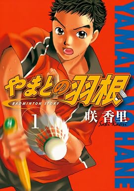 やまとの羽根(1) (ヤングマガジンコミックス)